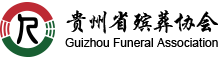 贵州省殡葬协会官网